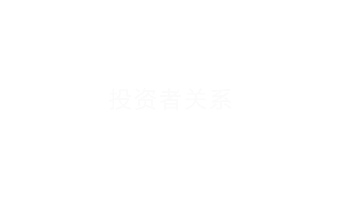 投資者關系